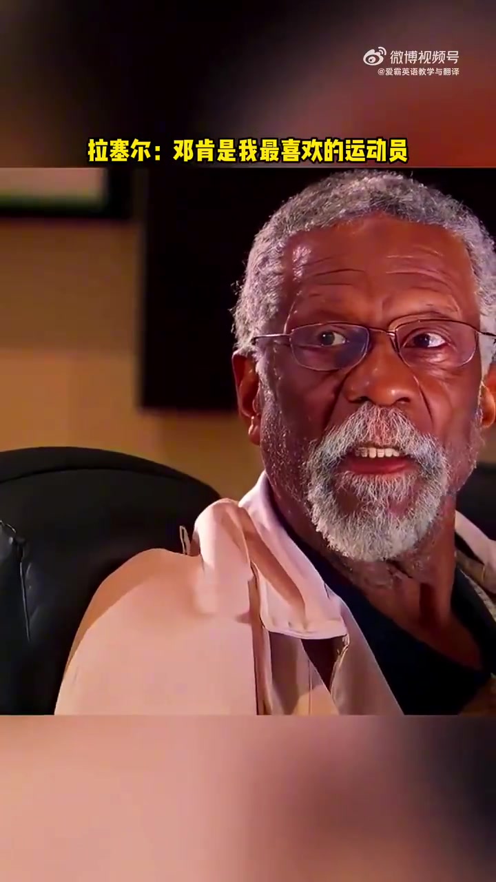 拉塞尔曾对邓肯说你是我最喜欢的运动员希望你来为我抬棺 拉塞尔曾对邓肯说你是我最喜欢的运动员希望你来为我抬棺