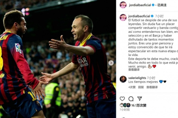 阿尔巴致敬退役传奇伊涅斯塔:足球欠你很多